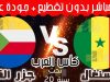 Coupe Arabe U20- Comores vs Sénégal en dorect, livestreaming