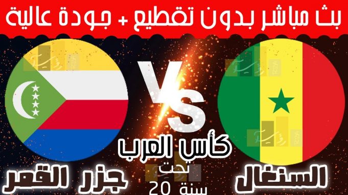 Coupe Arabe U20- Comores vs Sénégal en dorect, livestreaming